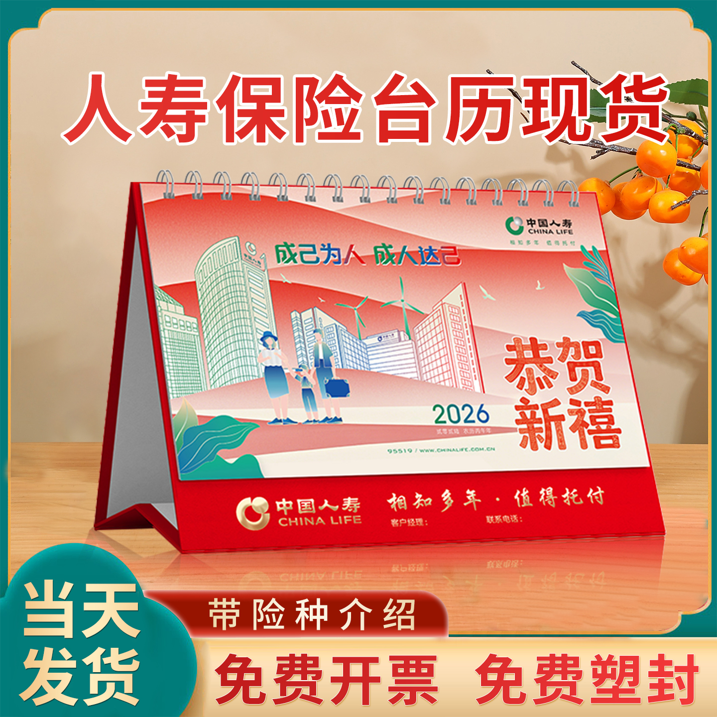 中国人寿保险台历2026马年日历现货批发定制日历广告企业险种介绍专版开门红新春礼品商务广告位logo免费烫金