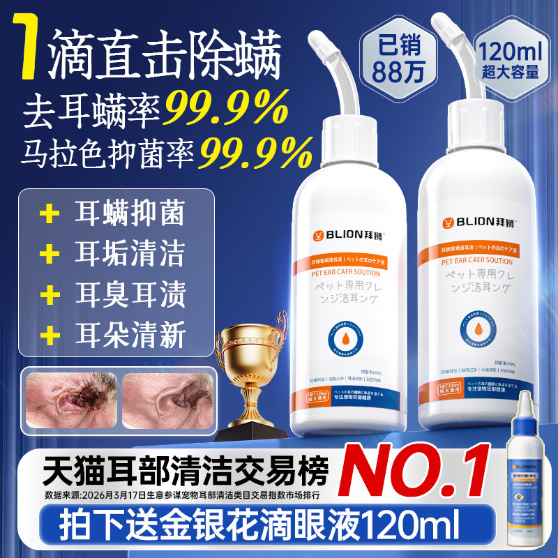 拜狮宠物滴耳液除耳螨马拉色菌猫用狗用耳朵清洁液狗狗猫咪洗耳液