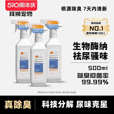 猫咪狗狗尿味除臭剂消毒液500ml