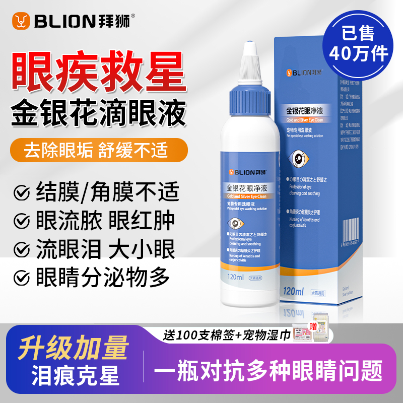 【胖东莱热卖】宠物滴眼液第1