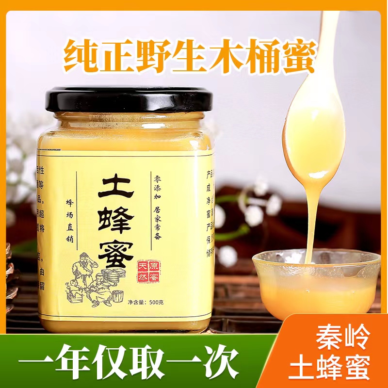 秦岭深山土蜂蜜天然纯正野生木桶蜜农家自产百花蜜结晶蜜