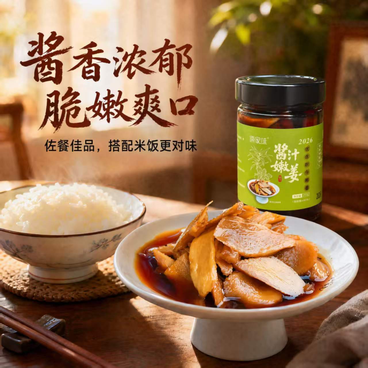 糖醋鲜姜酱汁嫩姜脆爽多汁安徽特产下饭菜咸菜酱菜250克*1罐