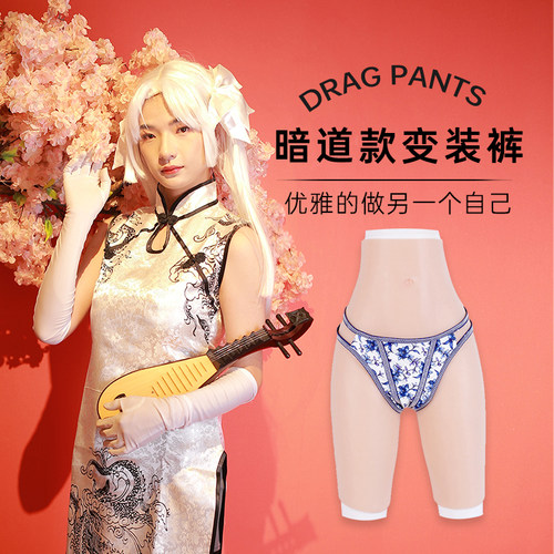 妤仙子变装裤可插暗道款可排尿