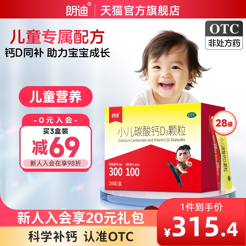 朗迪小儿碳酸钙D3颗粒28袋宝宝补钙片婴幼儿童钙维D钙片非液体钙