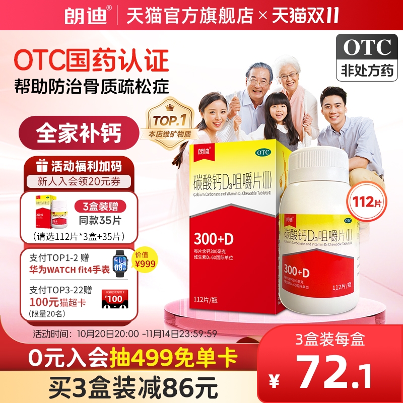 【朗迪】碳酸钙D3咀嚼片(Ⅱ)112片*1瓶/盒