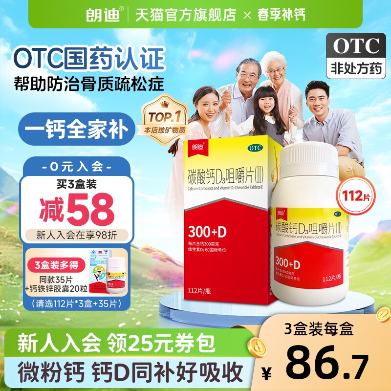 朗迪碳酸钙d3咀嚼片成人中老年儿童钙片维生素d孕妇补钙官方正品