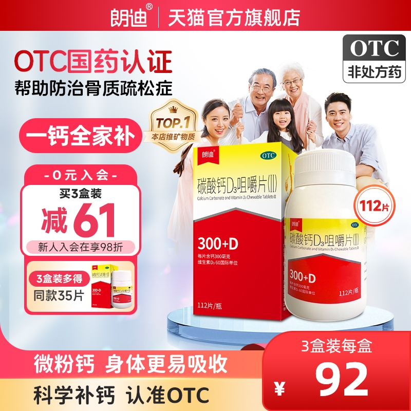 朗迪碳酸钙d3咀嚼片成人中老年儿童钙片维生素d孕妇补钙官方正品
