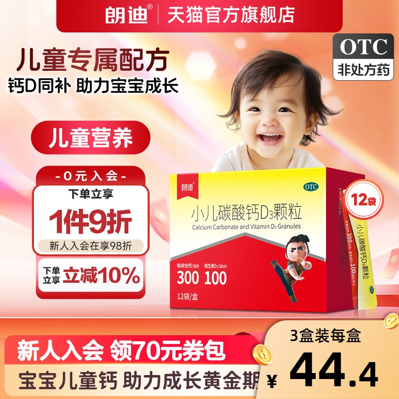 朗迪小儿碳酸钙D3颗粒12袋婴幼儿宝宝小儿补钙维生素d儿童钙片