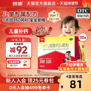 朗迪小儿碳酸钙d3颗粒宝宝婴儿钙儿童钙片婴幼儿补钙冲剂非液体钙