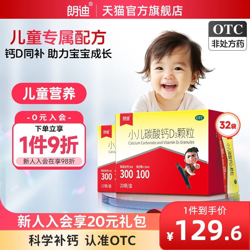 朗迪小儿碳酸钙D3颗粒32袋儿童补钙婴幼儿宝宝小儿钙片官方正品