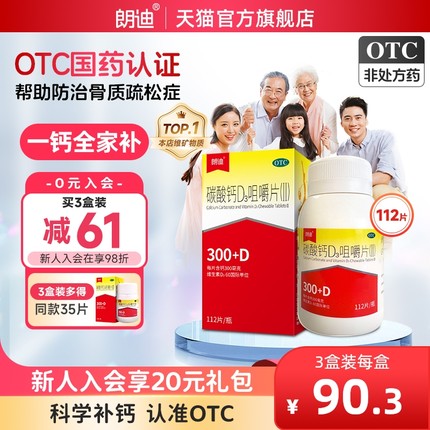 朗迪碳酸钙d3咀嚼片成人中老年儿童钙片维生素d孕妇补钙官方正品