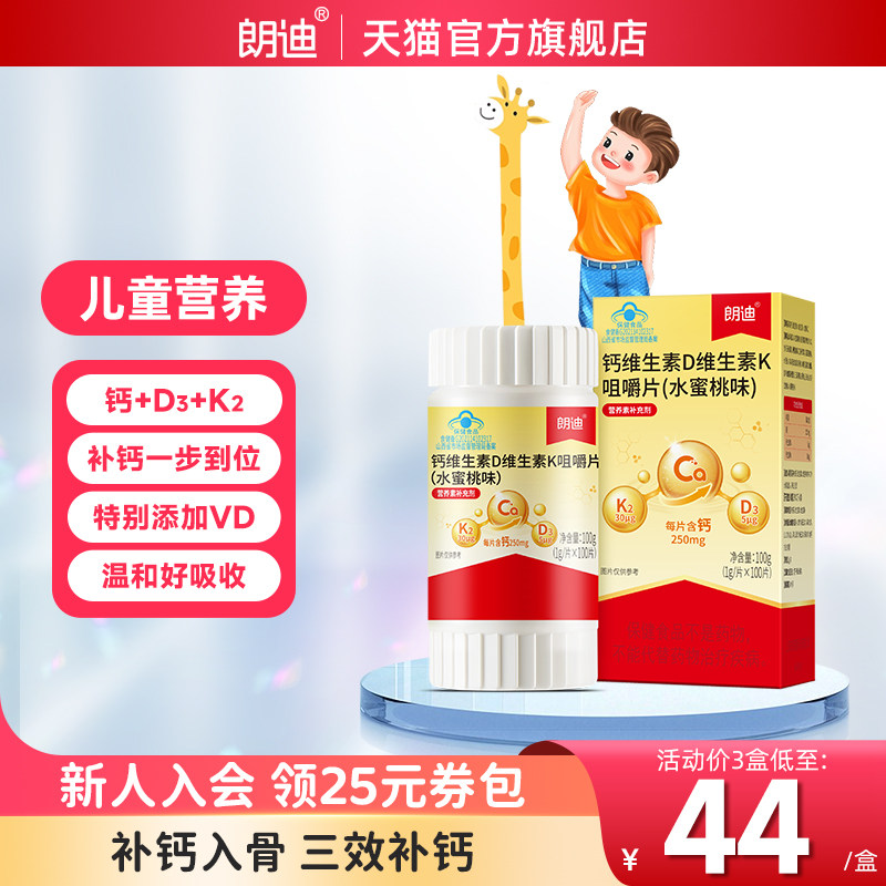 朗迪钙DK维生素D3K2咀嚼片100片儿童成人中老年男女补钙片正品,保健食品/膳食营养补充食品,钙铁锌/钙镁,淘宝优惠券,粉丝福利购,淘宝优惠卷