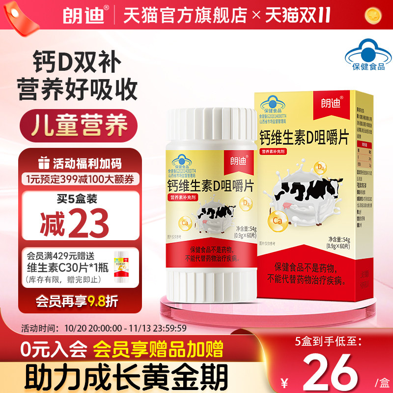 朗迪钙维生素D咀嚼片60片中老年成人孕妇补钙碳酸钙D3片儿童钙片