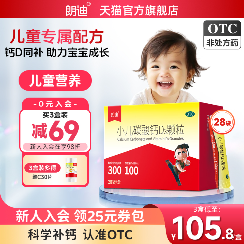 朗迪小儿碳酸钙D3颗粒28袋宝宝补钙婴幼儿钙片儿童维D钙非液体钙