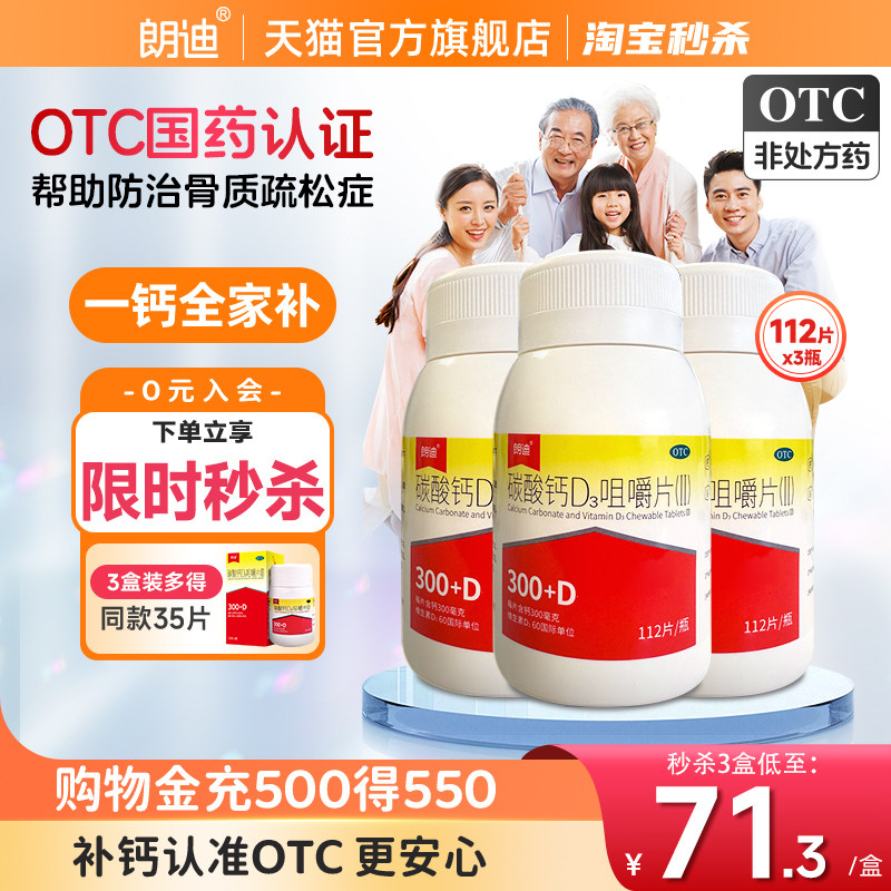朗迪碳酸钙d3咀嚼片3盒装孕妇儿童补钙中老年人成人钙片官方正品