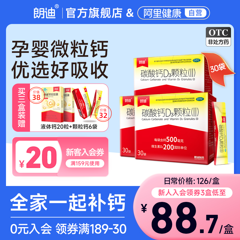 朗迪碳酸钙D3颗粒30袋儿童成长补钙女性孕妇哺乳期钙片官方旗舰店_朗迪医药旗舰店_OTC药品/国际医药-第5张图片-提都小院