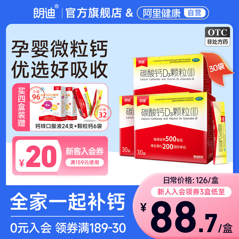 朗迪碳酸钙D3颗粒30袋儿童成长补钙女性孕妇哺乳期钙片官方旗舰店