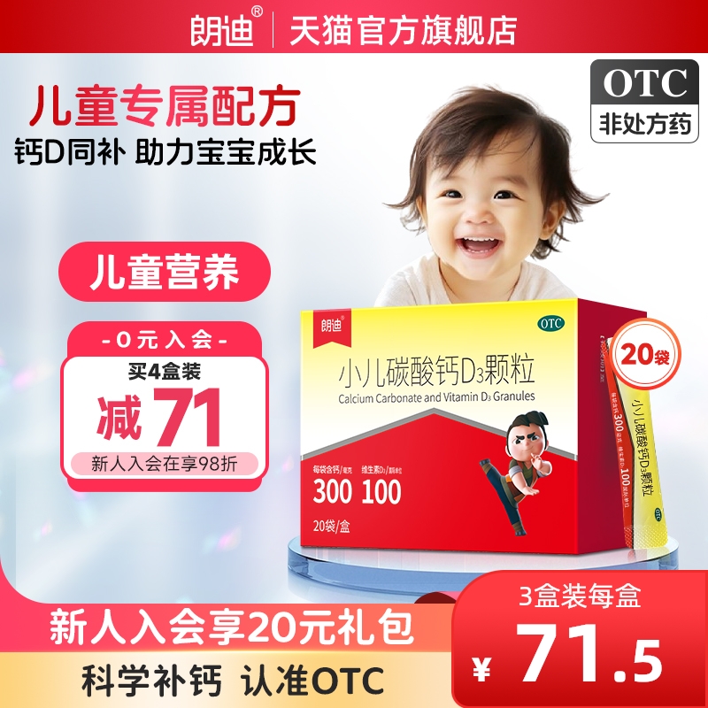 朗迪小儿碳酸钙d3颗粒钙宝宝小儿维生素D婴幼儿钙片儿童钙片补钙