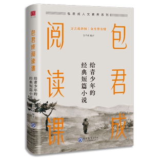 正版现货包君成阅读课给青少年的经典短篇小说叶圣陶鲁迅老舍冰心史铁生铁凝迟子建文坛巨匠名家经典文学中小学生课外读物提升写作