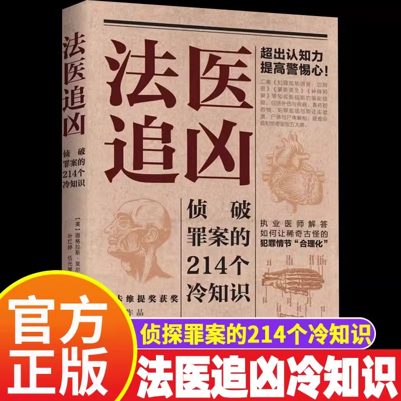 法医追凶侦破罪案的214个冷知识