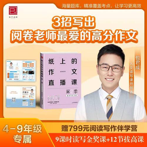 纸上的作文直播课第二季包君成