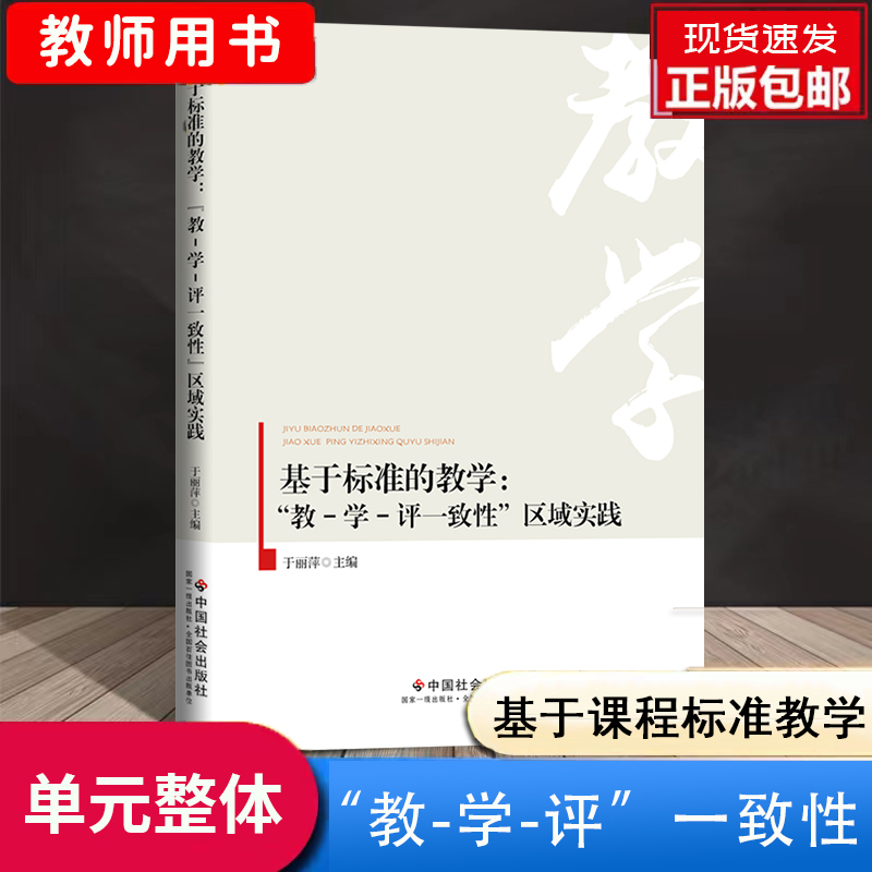 正版现货 基于标准的教学 教学评一致性区域实践一体化初中小学单元整体课堂教学研究提炼大概念教学素养导向的整体设计教师教案