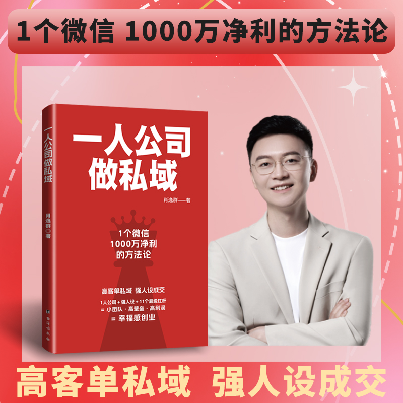 肖厂长新书 一人公司做私域：高客单私域强人设成交幸福感创业官方正版1个微信1000万净利闭环验证强人设IP11杠杆模型打造自动成交
