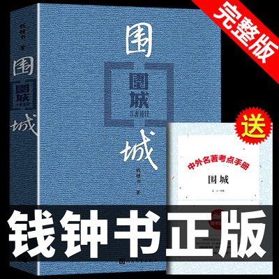 【精装正版】围城 钱钟书代表作品 原版小说 写尽婚姻生活的真相长篇小说世井百态图文学现当代小说人民文学出版社我们仨 杨绛书籍