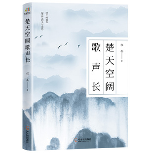 程墨著楚辞新体诗古典文学文学鉴赏古文历史屈原中学小学生课外读物 楚天空阔歌声长 正版 现货