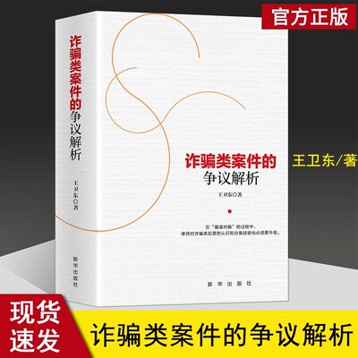 正版现货 诈骗类案件的争议解析王卫东著 律师实务书籍诈骗类犯罪借款、古玩、婚恋、保健品、投资平台、金融等常见诈骗犯罪