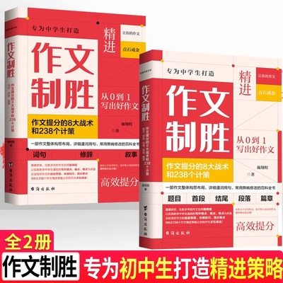 作文制胜作文提分的8大战术和238个计策全2册初中七八九年级作文整体构思布局初中生写作技巧畅销书语文山水推荐