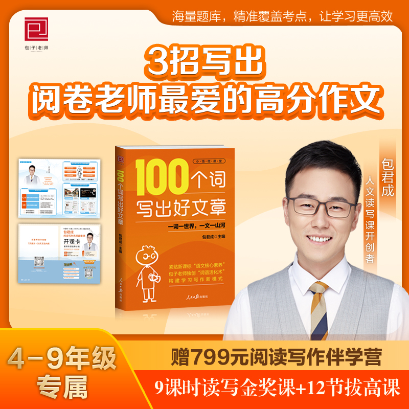 100个词写出好文章包君成作文书