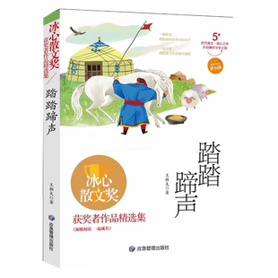 正版现货 踏踏蹄声 冰心散文奖获奖者精选作品集 王樵夫著