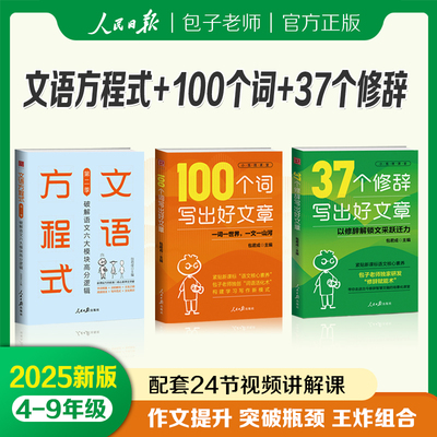【2025新版】包君成 37个修辞写出好文章+100个词+文语方程式2第二季 小学初中生语文优秀作文写作修辞手法正版赠录播直播课视频课