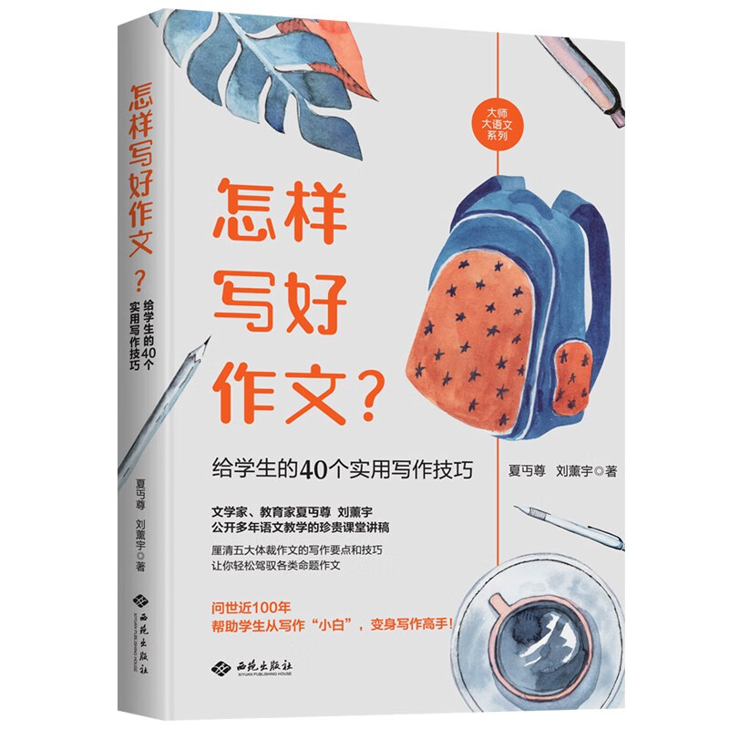 怎样写好作文 给学生的40个实用写作技巧 夏丏尊 刘薰宇 中高考作文技巧怎样写出好文章作文写作书籍