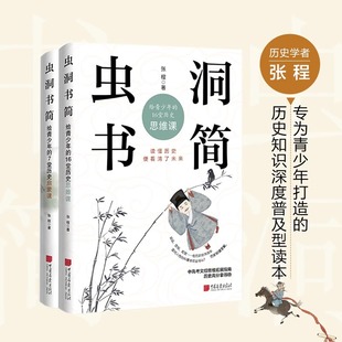 16堂历史思维课 给青少年 7堂历史启蒙课 正版 青少年写作阅读写作书满分作文 虫洞书简给青少年 全2册 中小学语文阅读书籍 现货