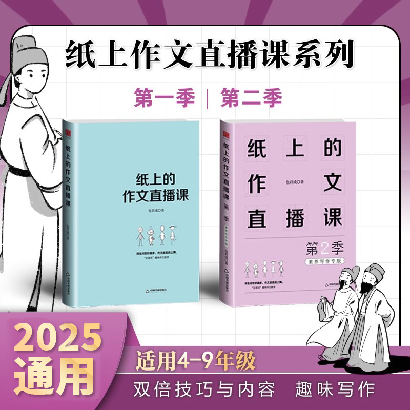 【官方正版】纸上的作文直播课第二季包君成作文书四五六七八九年级语文小学生初中小升初优秀满分中考写作技巧素材大全正版2季