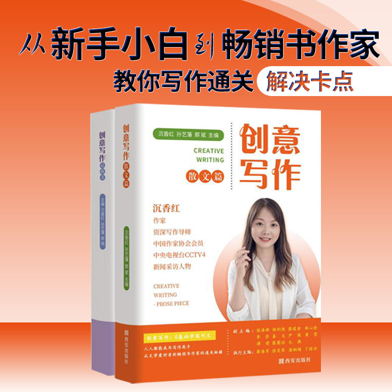 正品 创意写作 辅导学生全国报刊发表写好记叙文的一体教科书 作者 沉香红 孙艺藩 郭斌 著