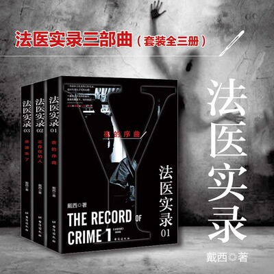 法医实录三部曲（套装全三册）123夜的序曲 不存在的人 余波未了 热门办案推理悬疑恐怖小说 法医档案姊妹篇  戴西著正版