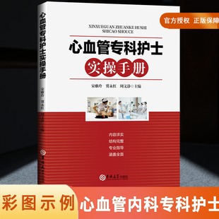 心血管内科护理新技术疾病护理常用药物以及专科操作 心血管专科护士实操手册 实用手册宋雅玲冀永红周文静著基础护理 现货 正版
