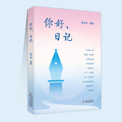 【官方正版】你好，日记 赵冬俊编著 师生日记佳作校园日常趣事 一本具有独特教育价值和文学意义的书