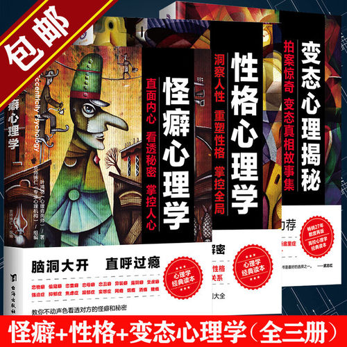 【正版全3册】怪癖心理学+性格心理学+变态心理揭秘 叶鸿羽 怪异行为故事集OC人物设定本犯罪猎奇暗黑心理学入门书籍