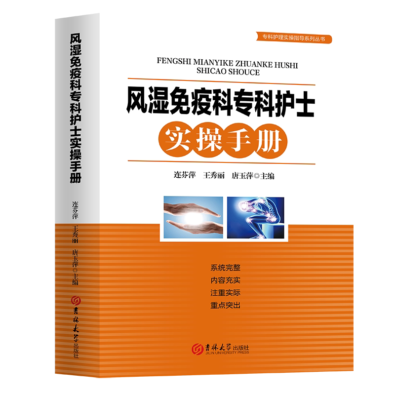 正版风湿免疫科专科护士实操手册