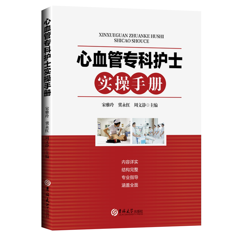 心血管专科护士实操手册