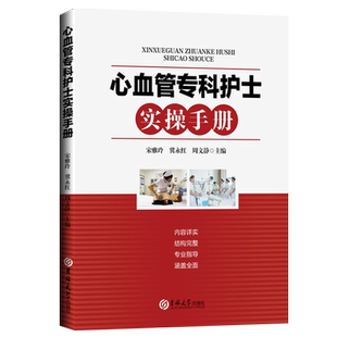 正版现货 心血管专科护士实操手册 心血管内科护理新技术疾病护理常用药物以及专科操作的实用手册宋雅玲冀永红周文静著基础护理
