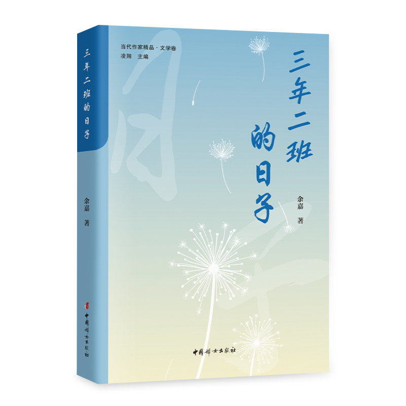 正版现货 三年二班的日子 余嘉著 高三二班人物传记散文集一个有爱的老师写给一个有爱的班级的一些有爱的文字