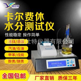 卡尔费休水分测定仪汽油液体胶水溶剂试剂微量水分含水量测试仪
