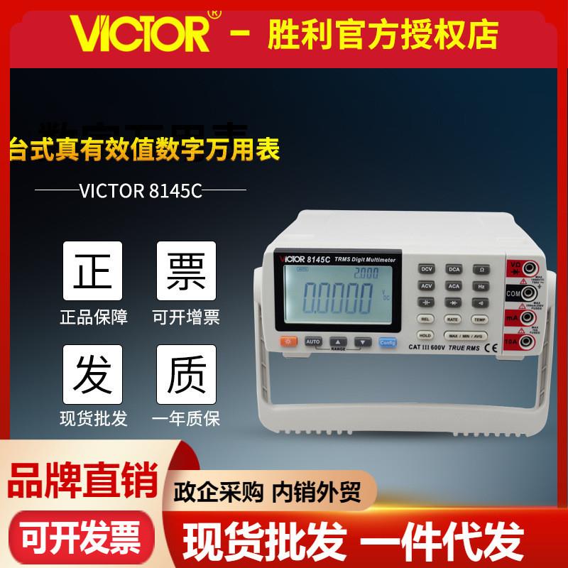 VICTORVC8145C 智能台式万用表 高精度数字多用表 带电脑接口