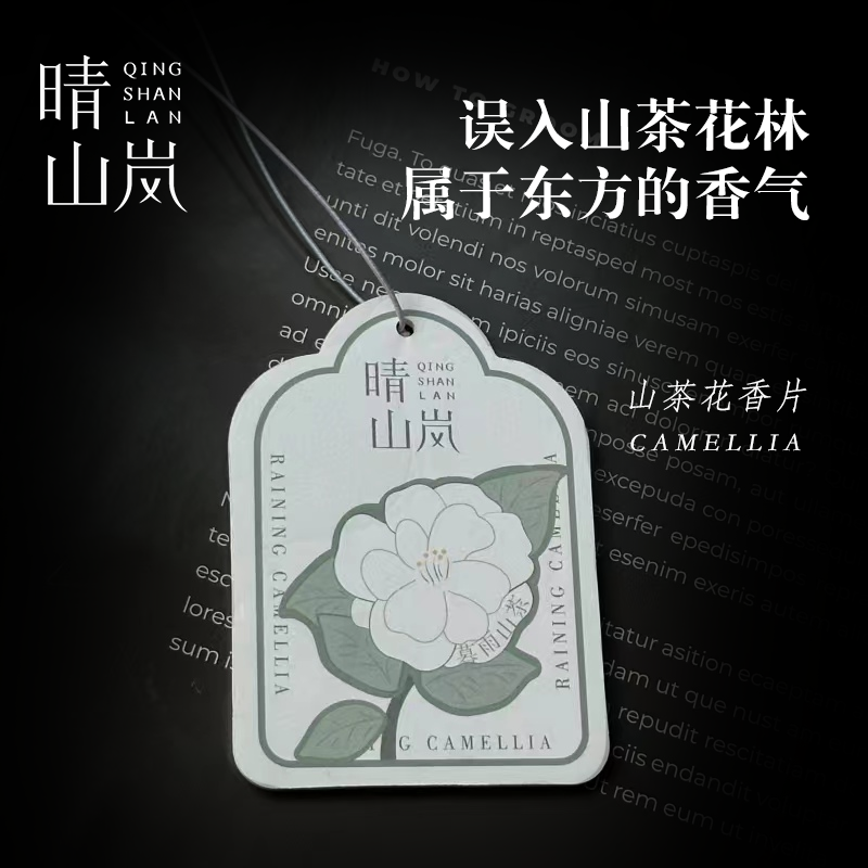 晴山岚车载香薰卡栀子花山茶花