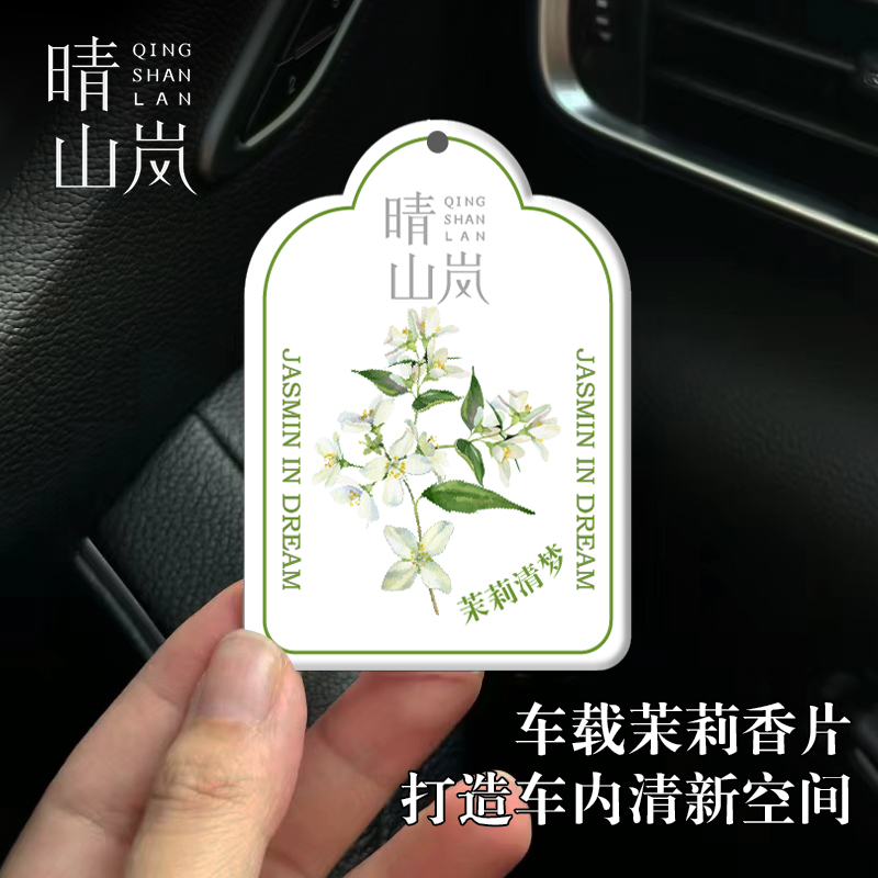 晴山岚车载香片茉莉花香挂件小众高级扩香卡衣橱香薰家用卧室留香